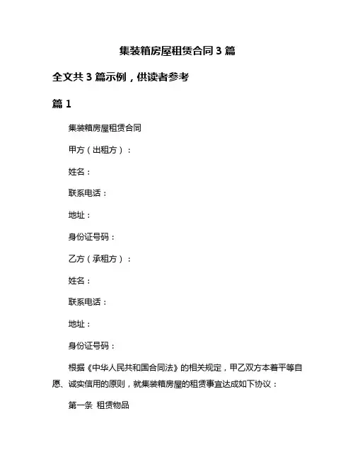 集装箱房屋租赁合同3篇