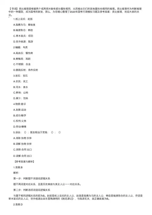 2020年国考行测模拟习题及参考答案：类比推理