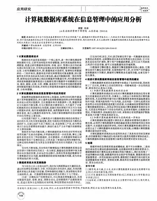 计算机数据库系统在信息管理中的应用分析