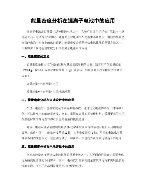 能量密度分析在锂离子电池中的应用