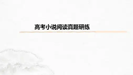 高考小说阅读真题讲解