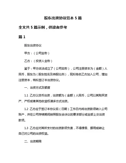 股东出资协议范本5篇
