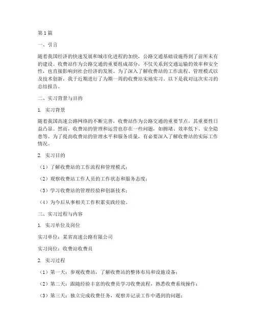 关于收费站的实践报告(2篇)