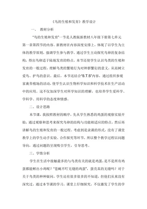 鸟的生殖和发育教学设计