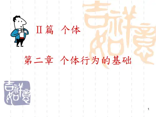 chapter 2 个人行为基础传记能力学习PPT课件