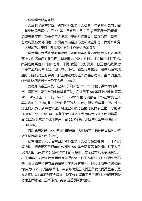 就业调查报告4篇_调查报告_