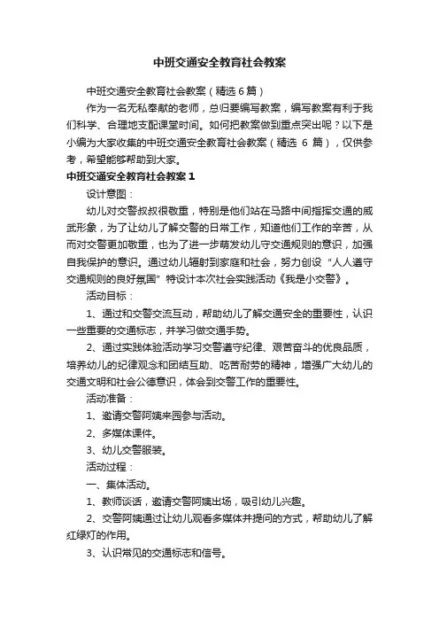 中班交通安全教育社会教案（精选6篇）