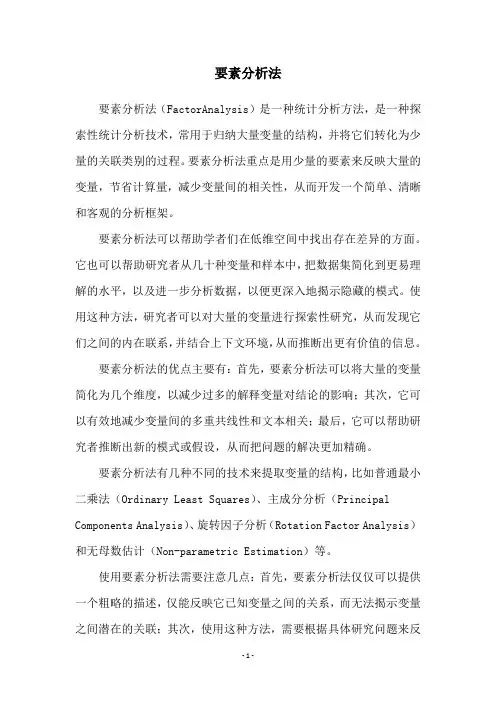 要素分析法