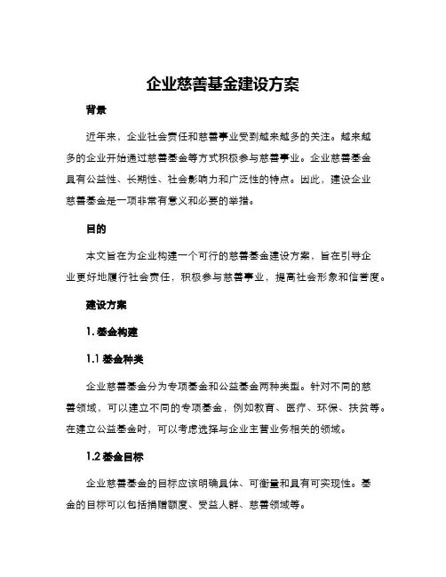 企业慈善基金建设方案
