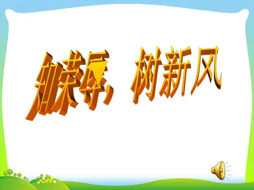【中学班会课件】八荣八耻2.ppt