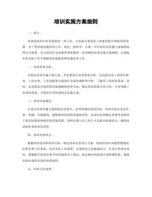 培训实施方案细则