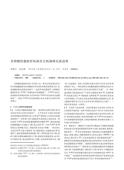 非酒精性脂肪肝疾病发生机制新进展