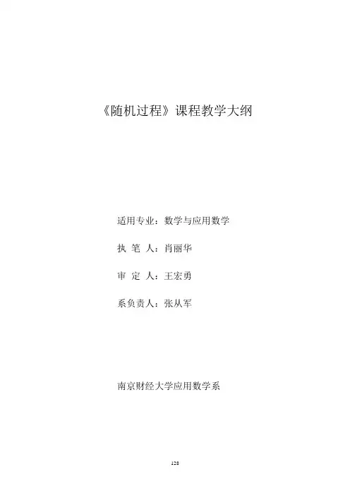 《应用随机过程》课程教学大纲 - 南京财经大学教务处