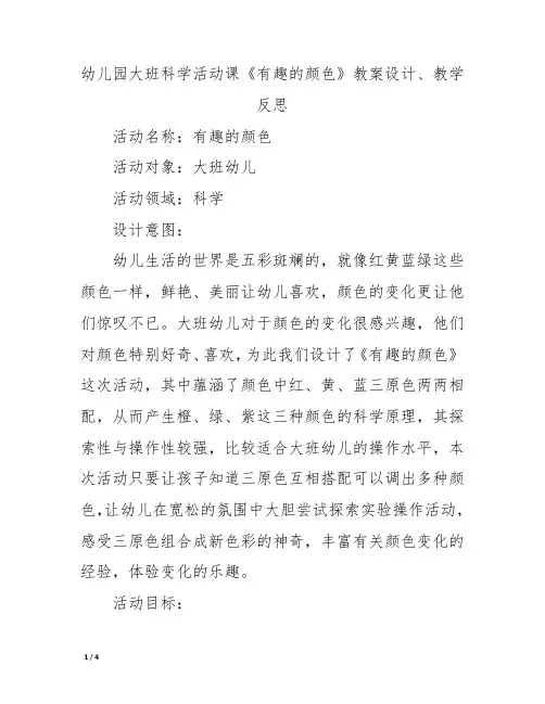 幼儿园大班科学活动课《有趣的颜色》教案设计、教学反思