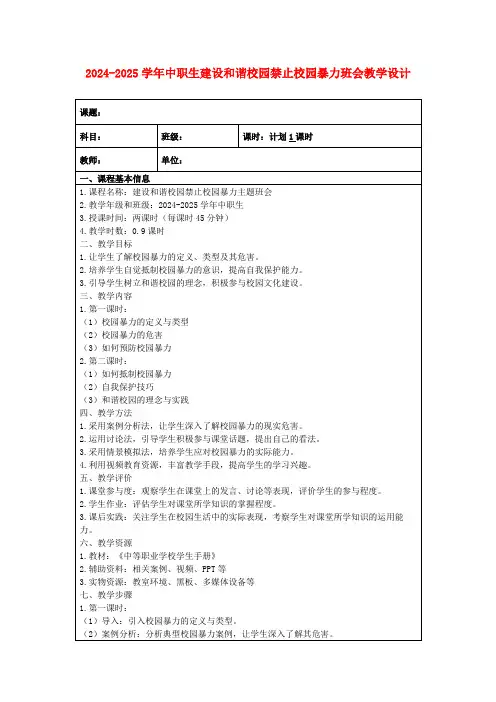 2024-2025学年中职生建设和谐校园禁止校园暴力班会教学设计