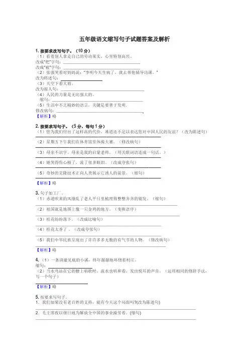 五年级语文缩写句子试题答案及解析
