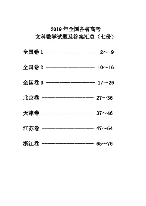 2019年全国各省高考文科数学试题及答案汇总(七份)