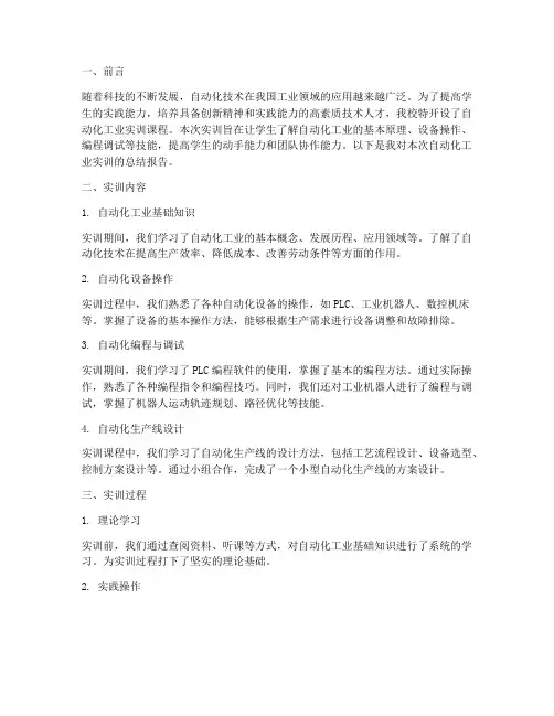 自动化工业实训报告范文