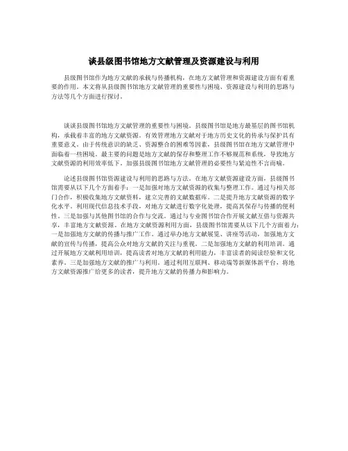 谈县级图书馆地方文献管理及资源建设与利用