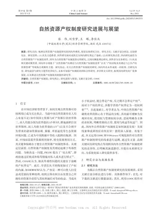 自然资源产权制度研究进展与展望
