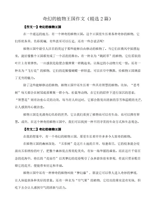 奇幻的植物王国 作文(精选2篇)