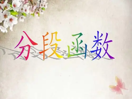 分段函数
