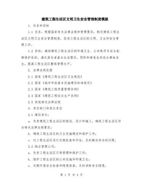 建筑工程生活区文明卫生安全管理制度模版