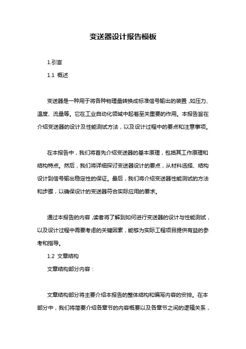 变送器设计报告模板