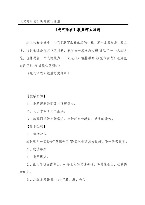 《充气雨衣》教案范文通用