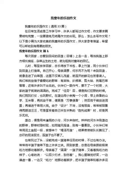 我童年的乐园作文（通用33篇）