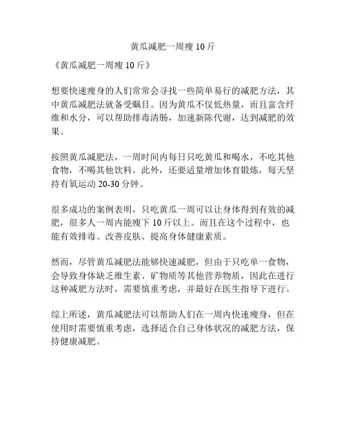 黄瓜减肥一周瘦10斤
