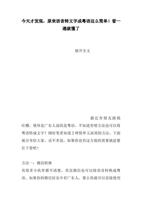今天才发现,原来语音转文字成粤语这么简单!看一遍就懂了