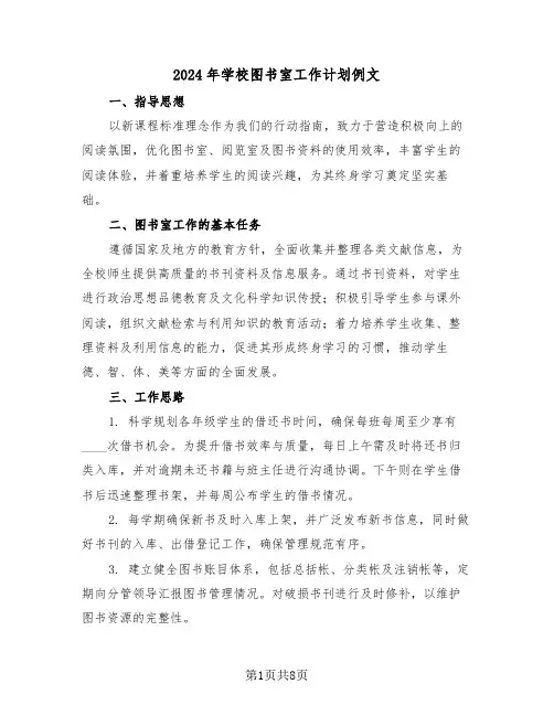 2024年学校图书室工作计划例文（四篇）