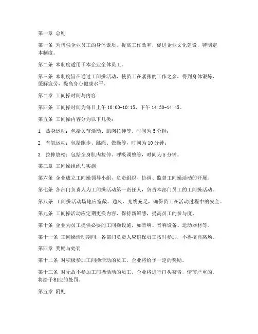 企业员工工间操管理制度