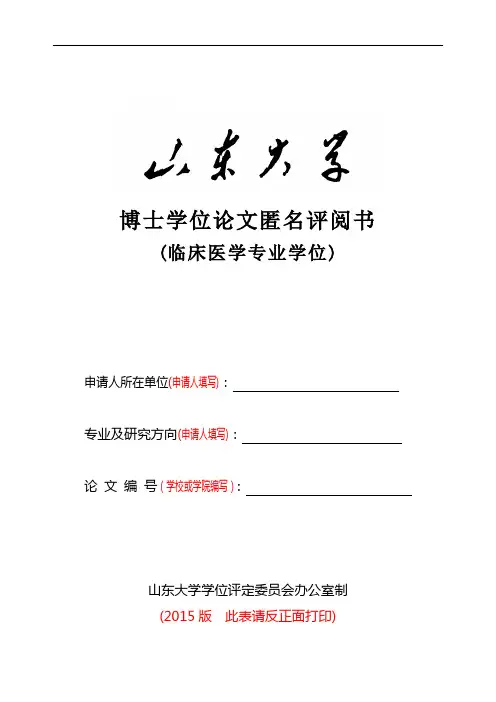 匿名博士学位论文匿名评阅书(临床医学专业学位)2015版