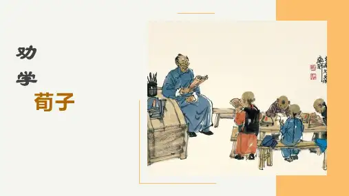 《劝学》PPT课件