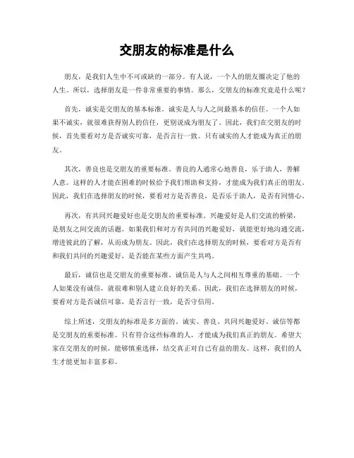 交朋友的标准是什么