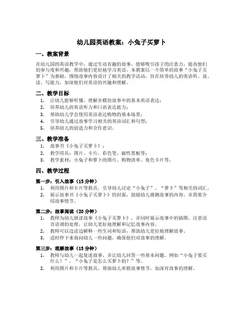 幼儿园英语教案：小兔子买萝卜