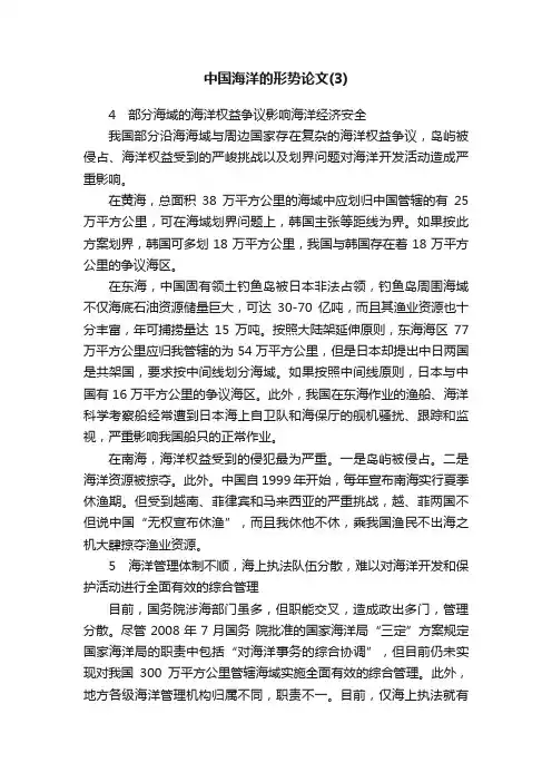 中国海洋的形势论文（3）
