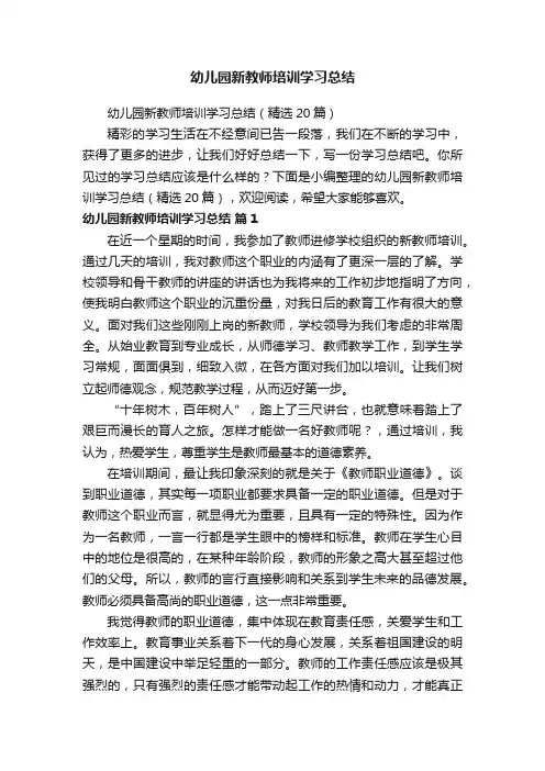 幼儿园新教师培训学习总结（精选20篇）