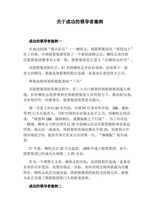 关于成功的领导者案例