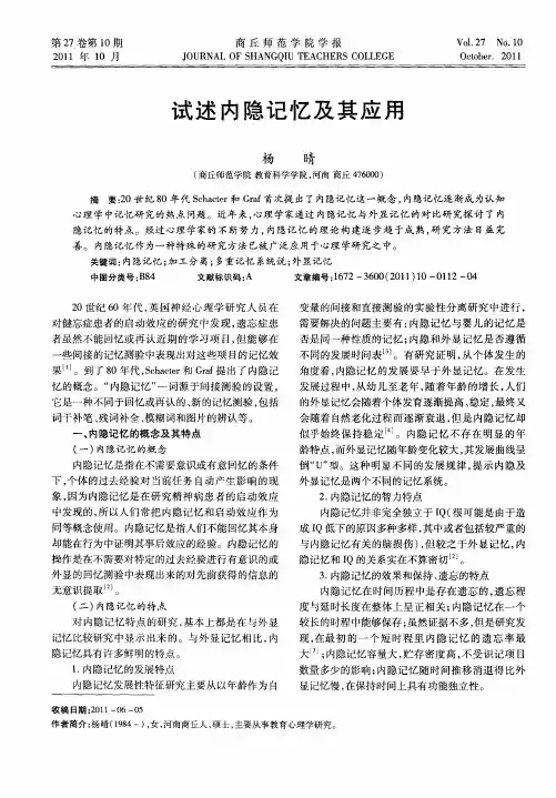 试述内隐记忆及其应用