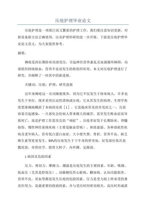 压疮护理毕业论文