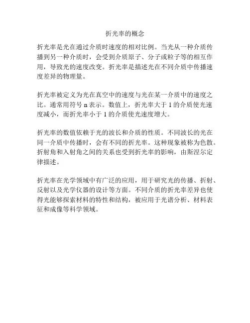 折光率的概念