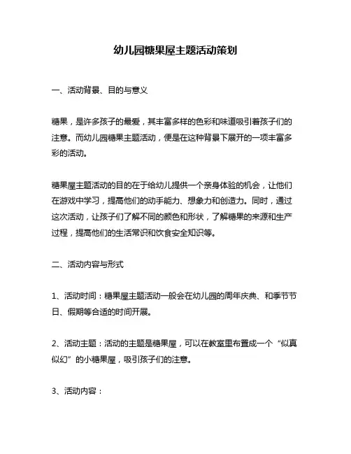 幼儿园糖果屋主题活动策划