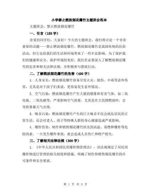 小学禁止燃放烟花爆竹主题班会范本