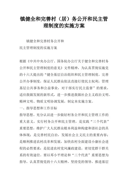 镇健全和完善村居务公开和民主管理制度的实施方案