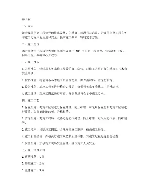 信息工程冬季施工方案(3篇)