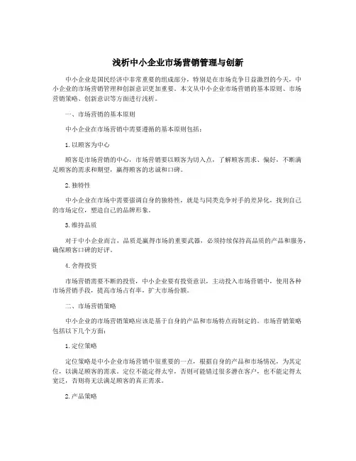 浅析中小企业市场营销管理与创新