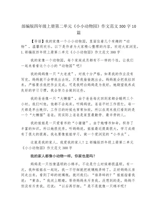 部编版四年级上册第二单元《小小动物园》作文范文300字10篇